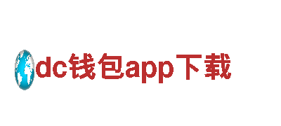 智能家电企业dc钱包app下载，引领智慧生活